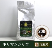 キリマンジャロ（豆）200ｇ 約20杯分