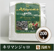 キリマンジャロ（粉）200ｇ 約20杯分