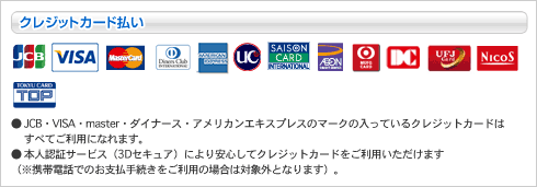 クレジット決済ご利用いただけるようになりました。